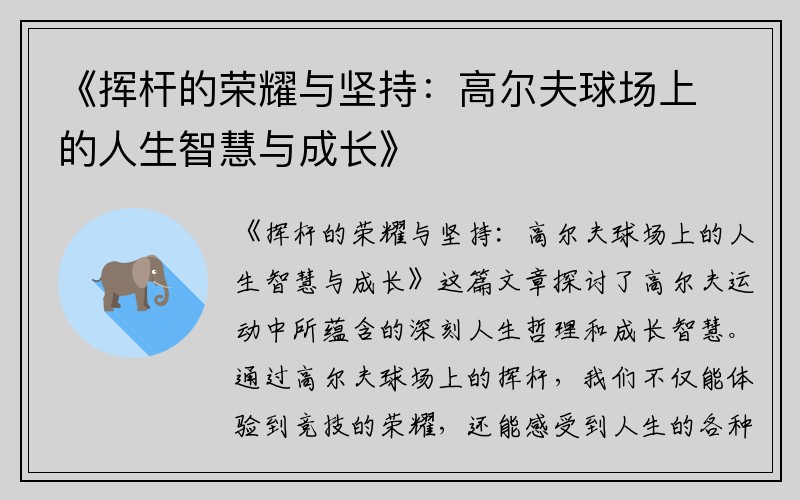 《挥杆的荣耀与坚持：高尔夫球场上的人生智慧与成长》