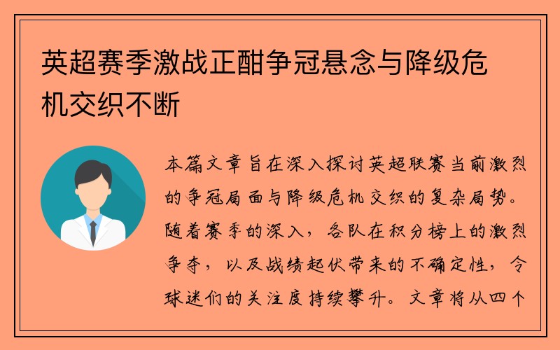 英超赛季激战正酣争冠悬念与降级危机交织不断